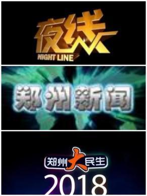 鄭州電視臺新聞頻道廣告投放全新價格發布