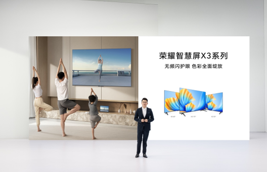 榮耀智慧屏X3系列電視發布 無廣告開關機與真護眼技術引領新體驗